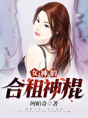 女神的合租神棍小说为什么不更新了