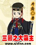 三国之最强霸主