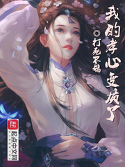 我的孝心变质了漫画免费下拉式