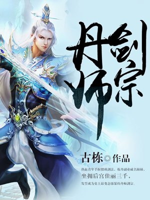 丹师剑宗古栋笔趣阁无弹窗