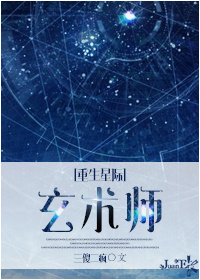 重生星际之玄术师txt全集下载