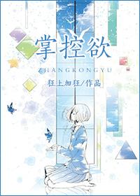 掌控欲小说完整版