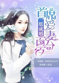 一纸成婚总裁宠妻无度