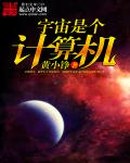 宇宙是个粮仓在哪里