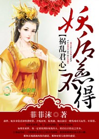 祸乱妖妃睥睨天下