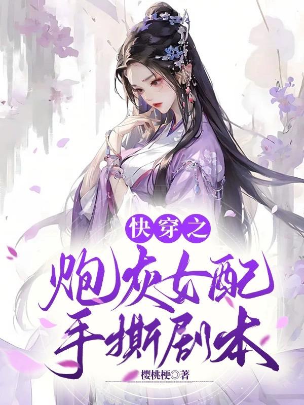 大师姐手撕炮灰剧本小说