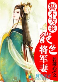 誓不为妾：将军的冒牌初恋