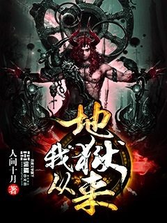 我从地狱来 无方