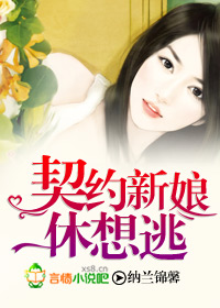 契约新娘24集