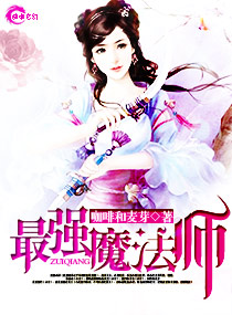 最强魔法师完整版