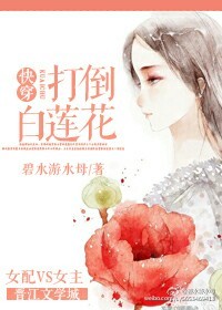 快穿之打到白莲花书包