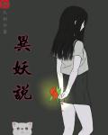 异妖录全集完整版