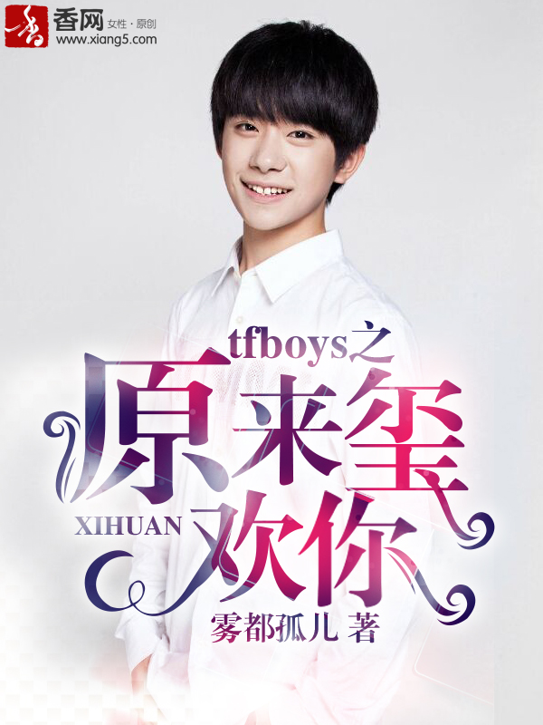 tfboys之缘来爱你全文免费阅读