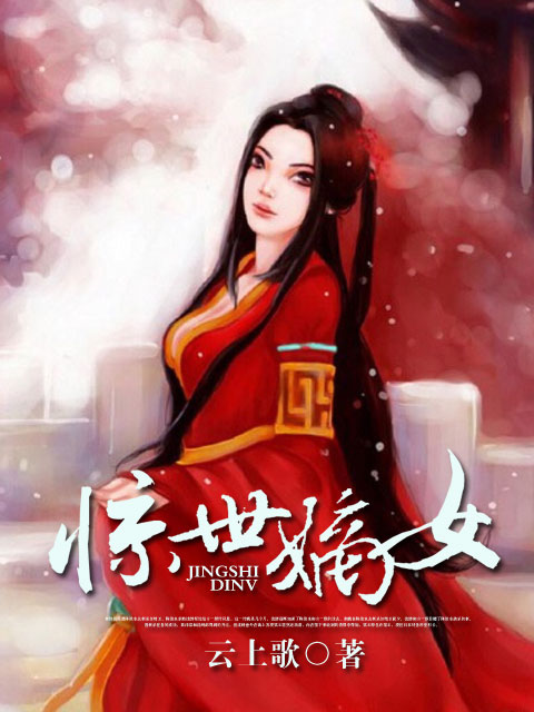 惊世嫡女:医妃不好惹