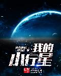 我的小行星电影