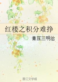 红楼之贾迎春