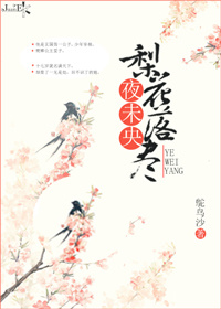 梨花落尽月又西