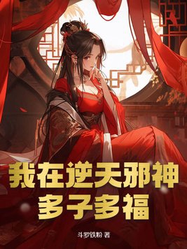 穿越逆天邪神多子多福