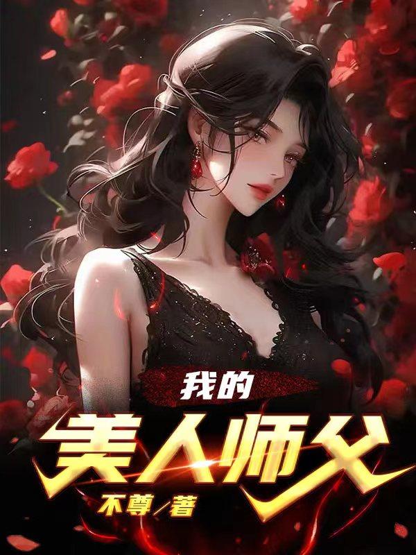 我的美人师尊漫画