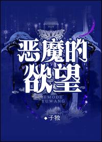 恶魔的欲望免费阅读