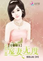 守婚如玉:boss宠妻无度免费