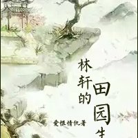 林轩农业小视频