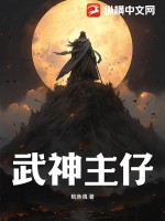 武神主宰漫画