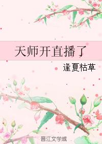 天师直播视频回放