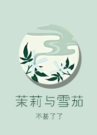 茉莉与薄荷香水