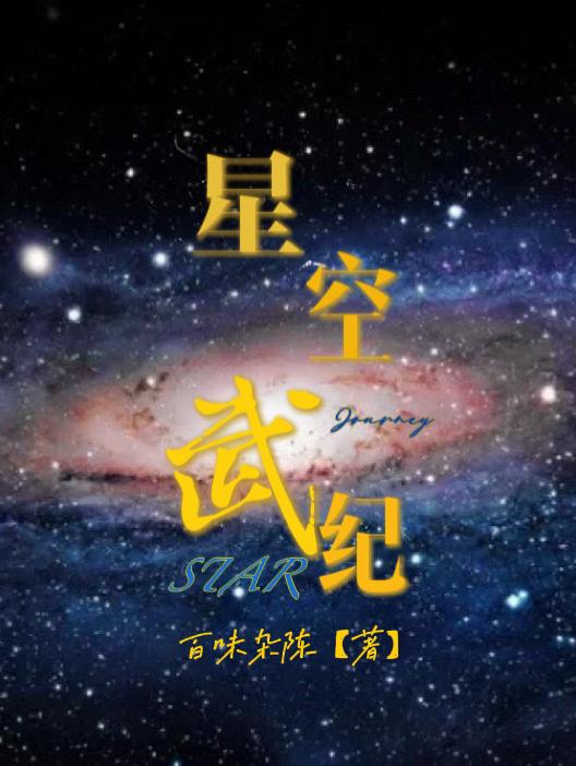 星空武夫