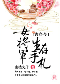 女将军生存