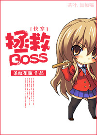 拯救快穿boss