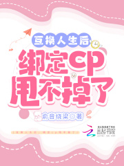 互换人生后绑定cp甩不掉了完整版