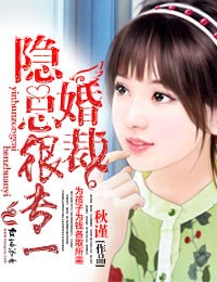 隐婚总裁甜宠妻