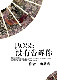 《boss没有告诉你》by慕筝安