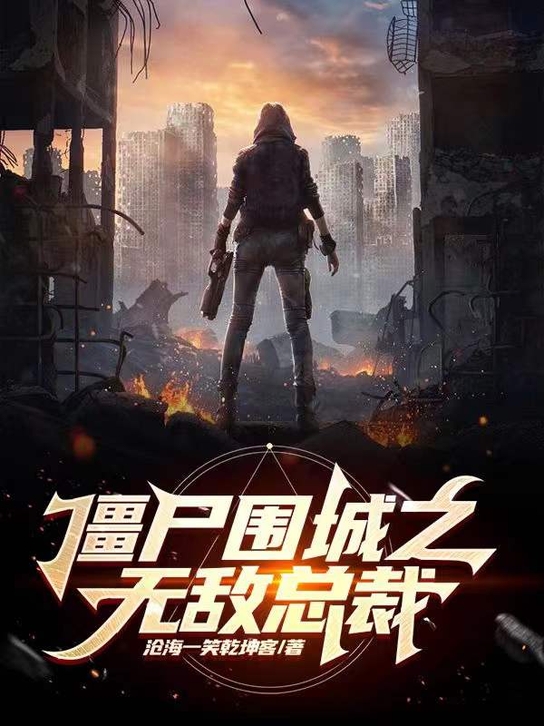 下载僵尸围城危机无敌版