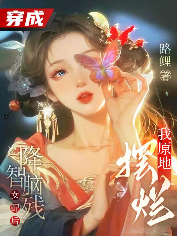 穿成降智女配后我成了咸鱼语录