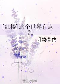 红楼梦原著很乱吗