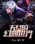 无尽的幻想完整版