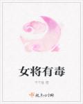 女将军与废柴公子