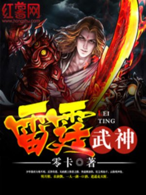 雷霆武神紫宸txt