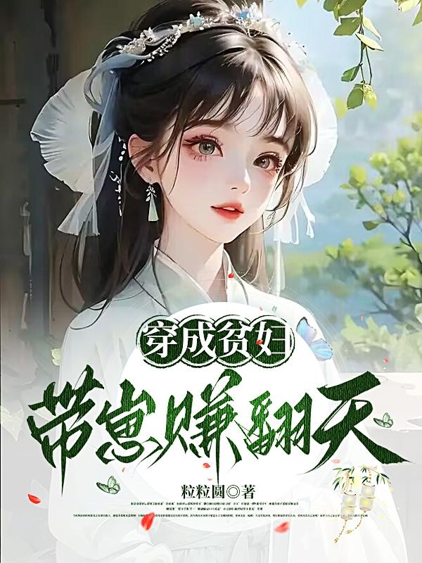 穿成贫穷黑月光以后 作者:江山微雨