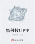 黑科技up主免费在线阅读