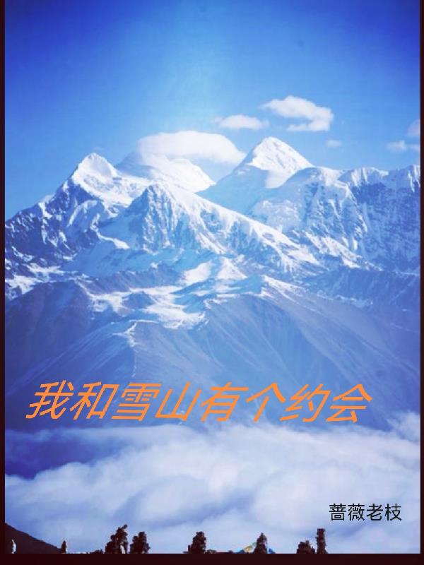 我和雪山有个约定藏语歌