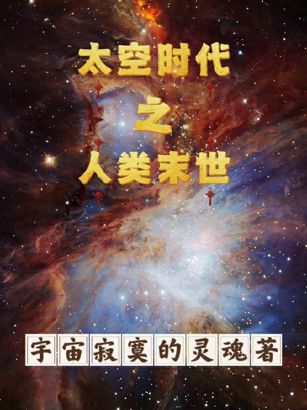 太空时代进入星际时代