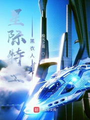 星际特工2完整版