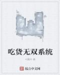 无敌吃货 下载