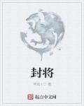 封将军我不要你了