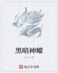 黑暗神叫什么名字