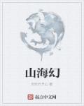 山海幻想录什么时候出的